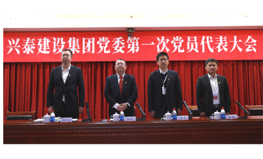 标题：新起点 新征程丨兴泰建设集团党委 第一次党员代表大会召开
浏览次数：7541
发表时间：2021-03-21